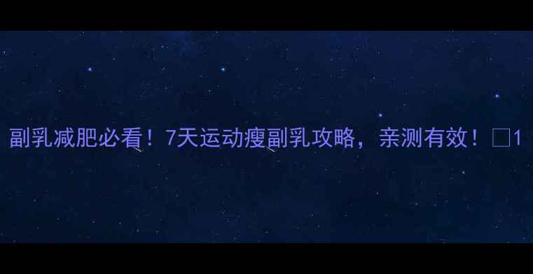 图片 副乳减肥必看！7天运动瘦副乳攻略，亲测有效！🔥1