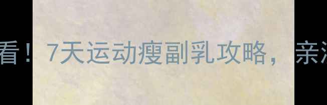 图片 副乳减肥必看！7天运动瘦副乳攻略，亲测有效！🔥2