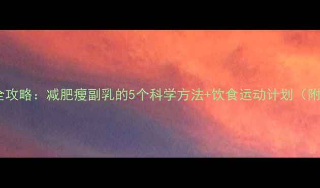 图片 副乳消除全攻略：减肥瘦副乳的5个科学方法+饮食运动计划（附对比图）2