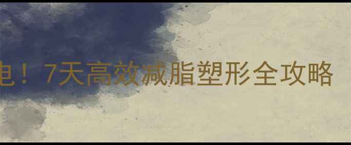 图片 力量+有氧=瘦成闪电！7天高效减脂塑形全攻略（附懒人跟练计划）