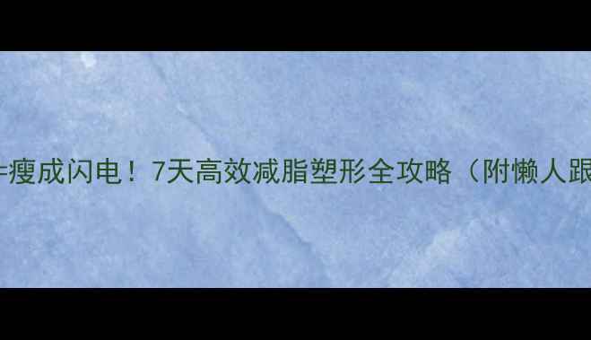 图片 力量+有氧=瘦成闪电！7天高效减脂塑形全攻略（附懒人跟练计划）1