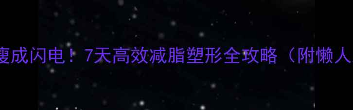 图片 力量+有氧=瘦成闪电！7天高效减脂塑形全攻略（附懒人跟练计划）2