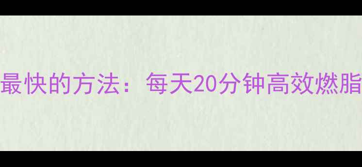 图片 力量训练减脂练肌肉瘦肚子最快的方法：每天20分钟高效燃脂动作，一个月腰围小5cm！2