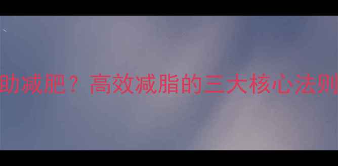 图片 力量训练如何帮助减肥？高效减脂的三大核心法则与科学训练指南