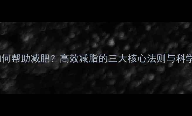 图片 力量训练如何帮助减肥？高效减脂的三大核心法则与科学训练指南2