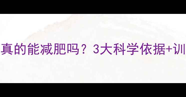图片 力量训练真的能减肥吗？3大科学依据+训练方案全
