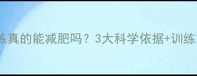 图片 力量训练真的能减肥吗？3大科学依据+训练方案全2