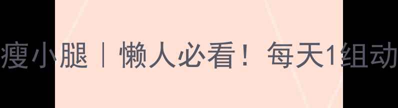 图片 办公室10分钟瘦小腿｜懒人必看！每天1组动作告别肌肉腿