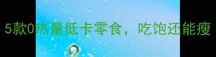 图片 办公室党必备！5款0热量低卡零食，吃饱还能瘦（附避坑指南）