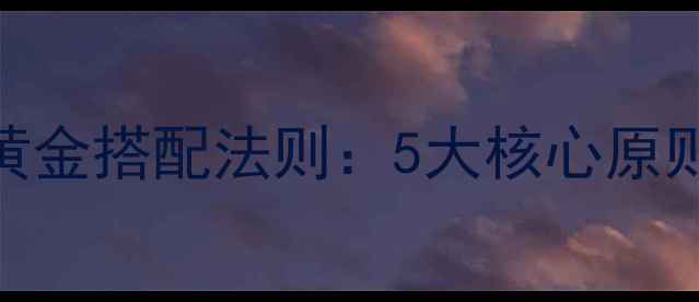 图片 办公室减脂午餐黄金搭配法则：5大核心原则+20款低卡食谱2