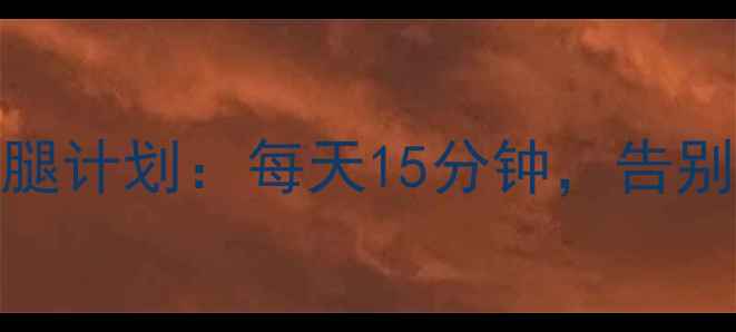 图片 办公室族必看！3周瘦腿计划：每天15分钟，告别大象腿的5个高效动作