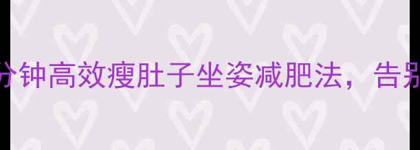 图片 办公室族必看！每天15分钟高效瘦肚子坐姿减肥法，告别小肚腩的3大黄金法则1