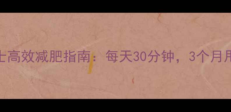 图片 办公室男士高效减肥指南：每天30分钟，3个月甩肉15斤✨