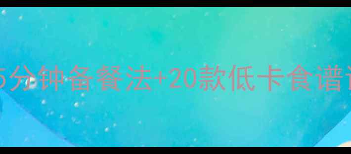 图片 办公室高效燃脂指南：5分钟备餐法+20款低卡食谱让你边工作边瘦成闪电1