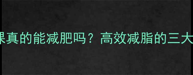 图片 功能健身课真的能减肥吗？高效减脂的三大核心原理1