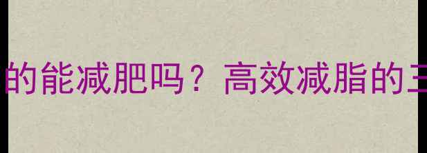 图片 功能健身课真的能减肥吗？高效减脂的三大核心原理2