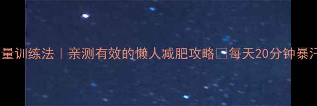 图片 动力学力量训练法｜亲测有效的懒人减肥攻略✨每天20分钟暴汗燃脂💪1