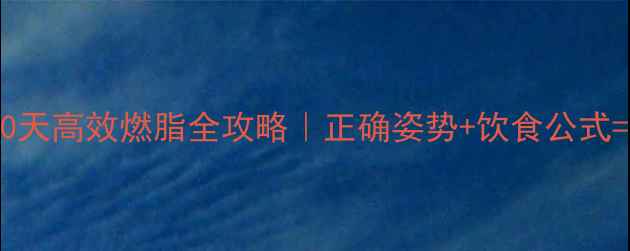 图片 动感单车30天高效燃脂全攻略｜正确姿势+饮食公式=暴汗甩肉2