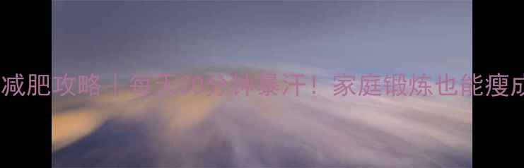 图片 动感单车减肥攻略｜每天30分钟暴汗！家庭锻炼也能瘦成闪电🔥2