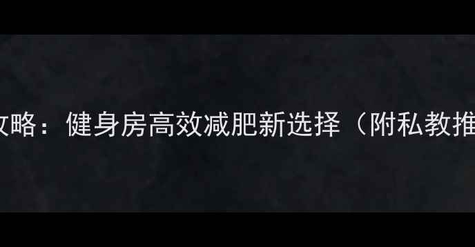 图片 动感单车暴汗燃脂全攻略：健身房高效减肥新选择（附私教推荐车型与训练方案）1