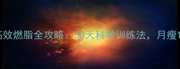 图片 动感单车高效燃脂全攻略：30天科学训练法，月瘦15斤的秘诀