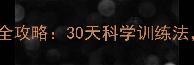 图片 动感单车高效燃脂全攻略：30天科学训练法，月瘦15斤的秘诀1