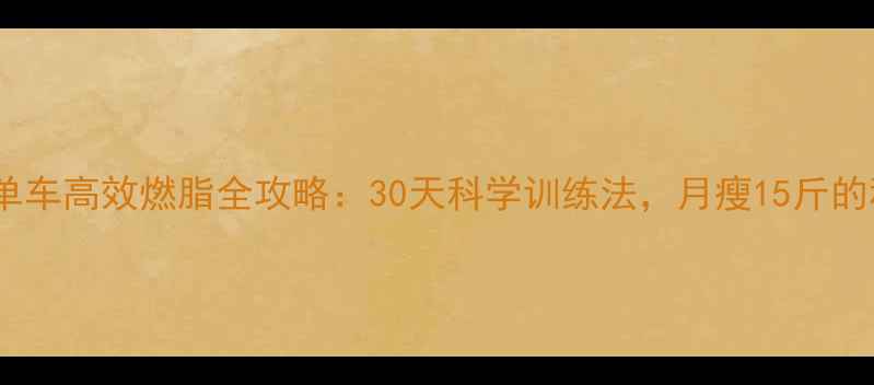 图片 动感单车高效燃脂全攻略：30天科学训练法，月瘦15斤的秘诀2