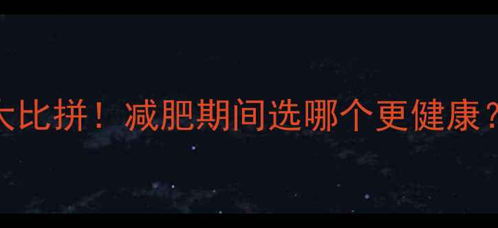 图片 包子和汉堡热量大比拼！减肥期间选哪个更健康？附低卡替代方案