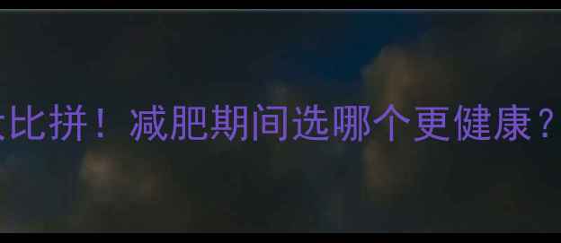 图片 包子和汉堡热量大比拼！减肥期间选哪个更健康？附低卡替代方案1
