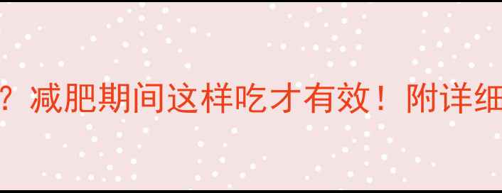图片 包米面馒头热量低吗？减肥期间这样吃才有效！附详细热量计算与替代方案