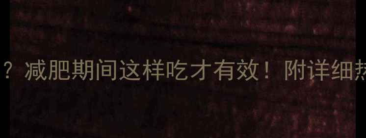 图片 包米面馒头热量低吗？减肥期间这样吃才有效！附详细热量计算与替代方案1