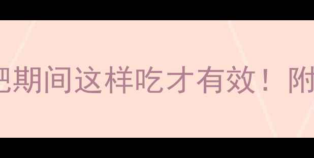 图片 包米面馒头热量低吗？减肥期间这样吃才有效！附详细热量计算与替代方案2