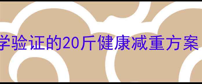 图片 北京28天科学减脂法：医学验证的20斤健康减重方案（附每日食谱+运动计划）