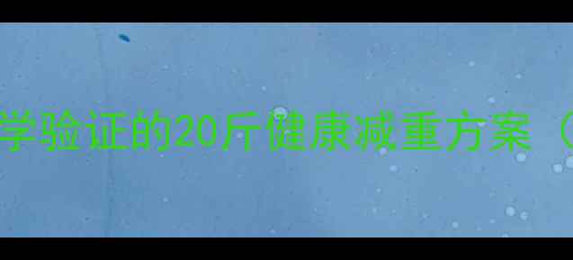 图片 北京28天科学减脂法：医学验证的20斤健康减重方案（附每日食谱+运动计划）2