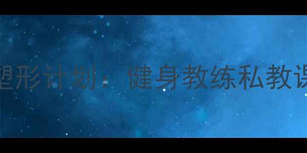 图片 北京30天高效减脂塑形计划：健身教练私教课+饮食方案全攻略1