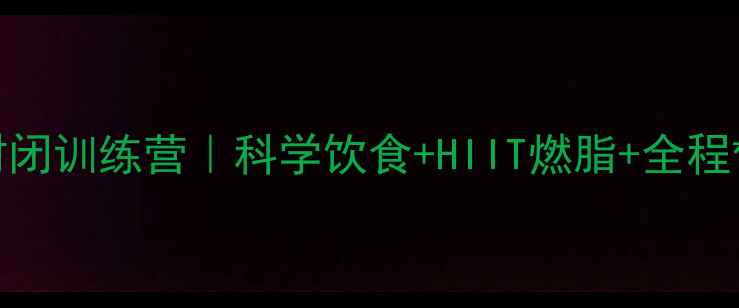 图片 北京30天高效减脂封闭训练营｜科学饮食+HIIT燃脂+全程督导，见证健康蜕变