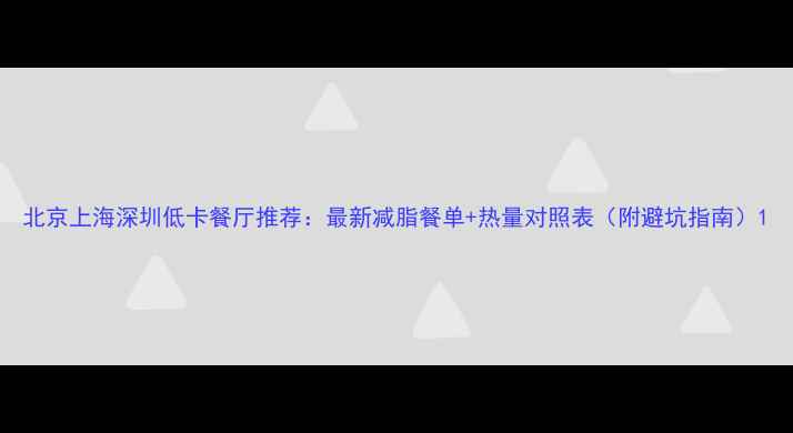 图片 北京上海深圳低卡餐厅推荐：最新减脂餐单+热量对照表（附避坑指南）1