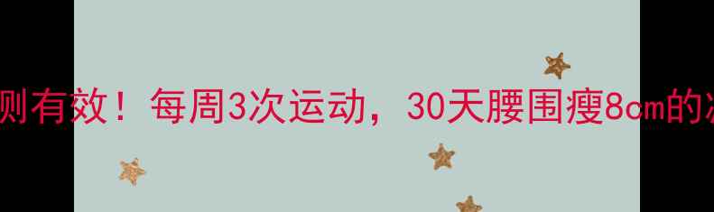 图片 北京宝妈亲测有效！每周3次运动，30天腰围瘦8cm的减肥攻略🔥2