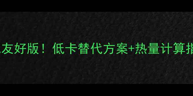 图片 北京烤鸭卷减肥友好版！低卡替代方案+热量计算指南（附食谱）1