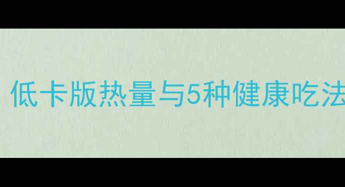 图片 北京烤鸭小卷减肥必看！低卡版热量与5种健康吃法，轻松享受美食不反弹1