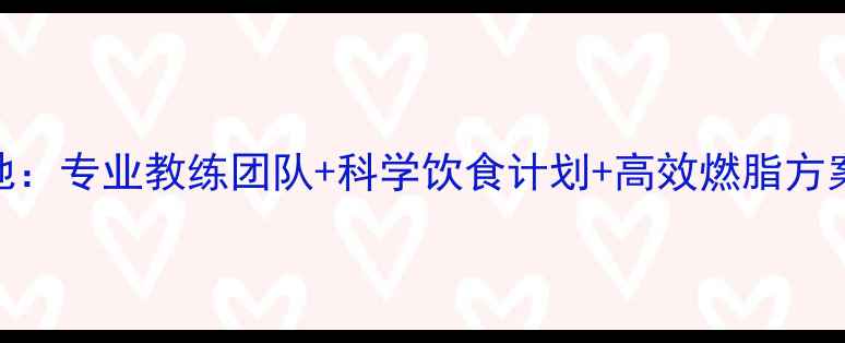 图片 北京科学减脂训练基地：专业教练团队+科学饮食计划+高效燃脂方案，30天打造理想身材