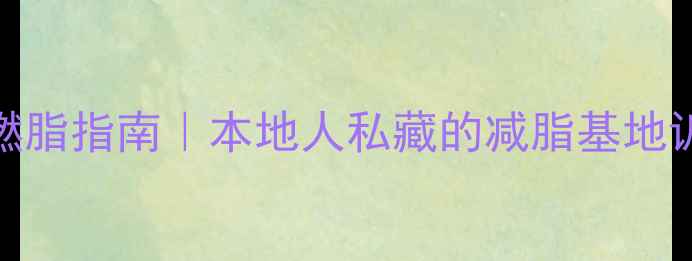 图片 北京高效燃脂指南｜本地人私藏的减脂基地训练全攻略