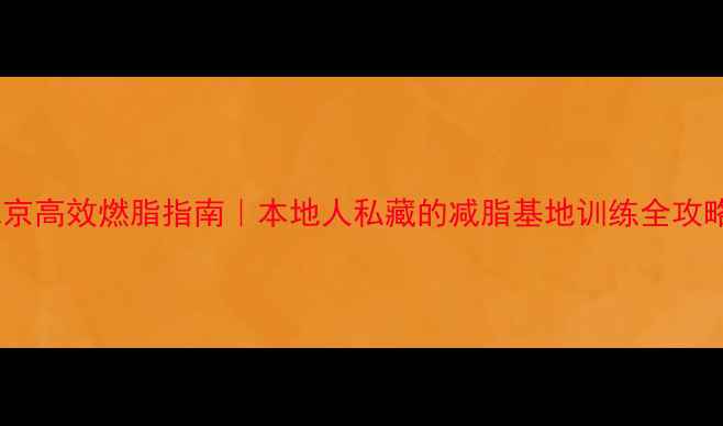 图片 北京高效燃脂指南｜本地人私藏的减脂基地训练全攻略1