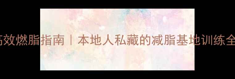 图片 北京高效燃脂指南｜本地人私藏的减脂基地训练全攻略2