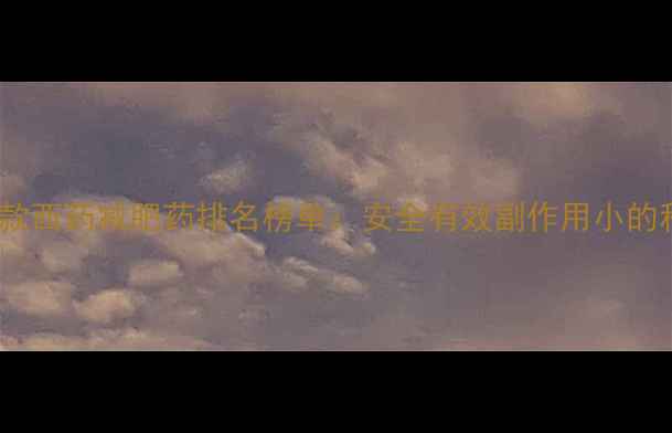 图片 医生推荐的10款西药减肥药排名榜单：安全有效副作用小的科学选择指南1