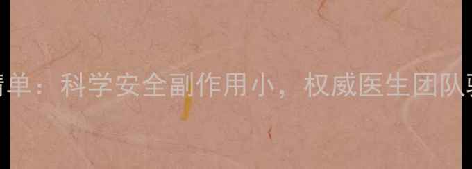 图片 医生推荐的减肥药清单：科学安全副作用小，权威医生团队验证的10款真实案例