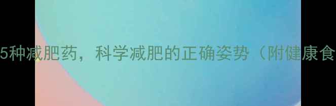 图片 医生绝不会开的5种减肥药，科学减肥的正确姿势（附健康食谱+运动计划）2