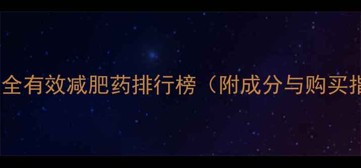 图片 十大安全有效减肥药排行榜（附成分与购买指南）1