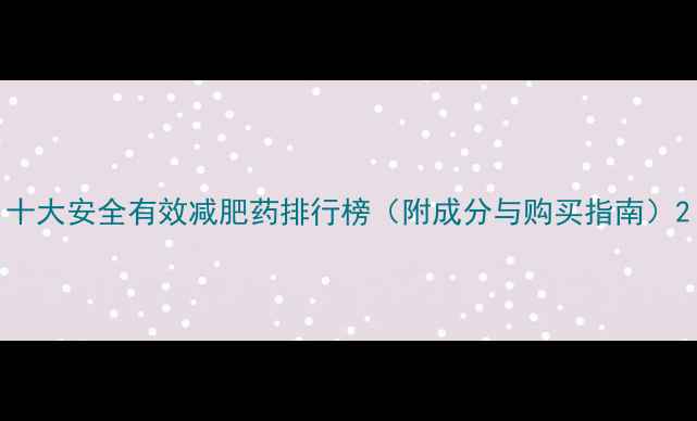 图片 十大安全有效减肥药排行榜（附成分与购买指南）2