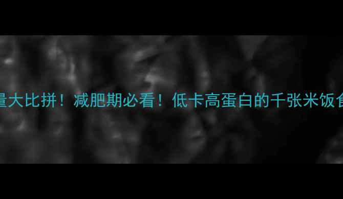 图片 千张热量与米饭热量大比拼！减肥期必看！低卡高蛋白的千张米饭食谱及热量计算指南
